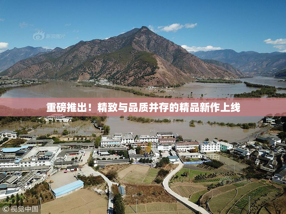 重磅推出！精致与品质并存的精品新作上线