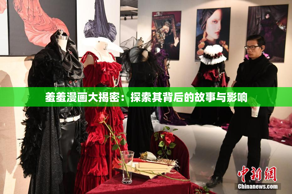 羞羞漫画大揭密：探索其背后的故事与影响