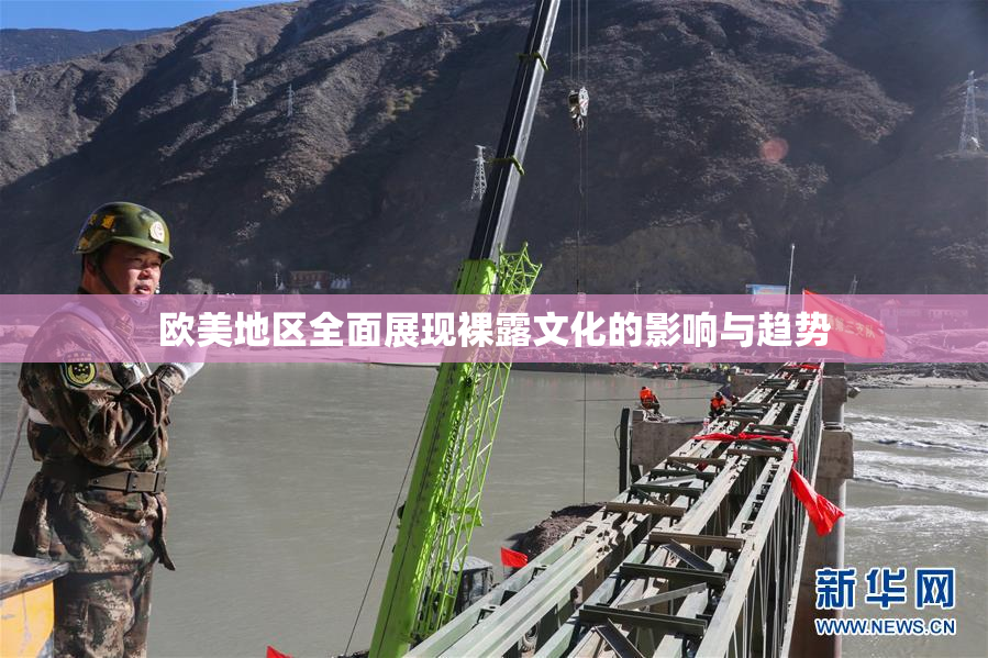 欧美地区全面展现裸露文化的影响与趋势