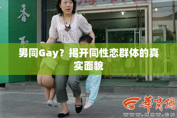 男同Gay？揭开同性恋群体的真实面貌