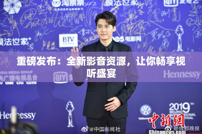 重磅发布：全新影音资源，让你畅享视听盛宴