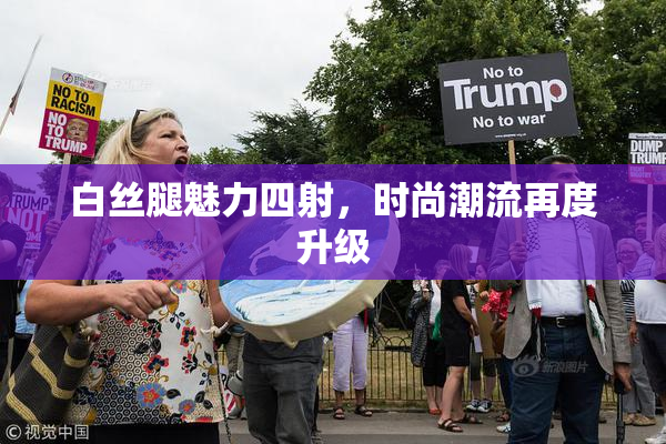 白丝腿魅力四射，时尚潮流再度升级