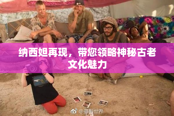 纳西妲再现，带您领略神秘古老文化魅力