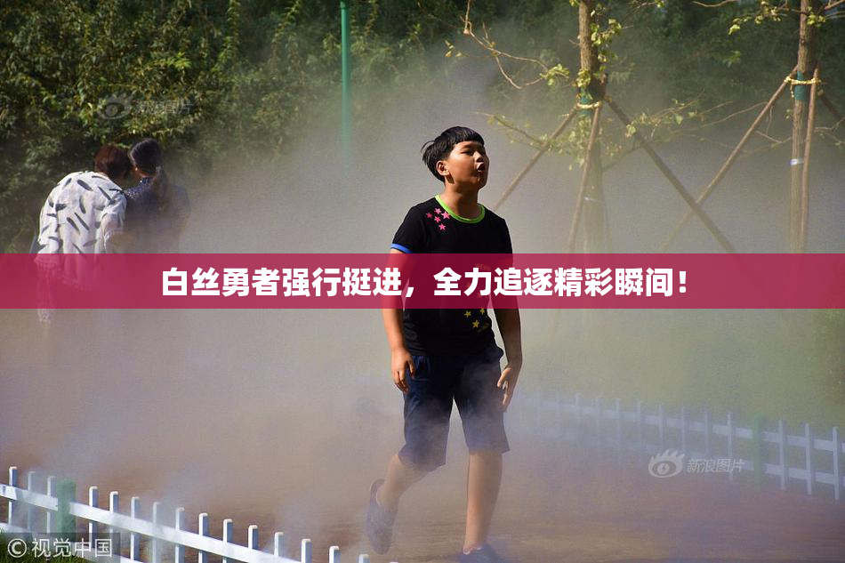 白丝勇者强行挺进，全力追逐精彩瞬间！