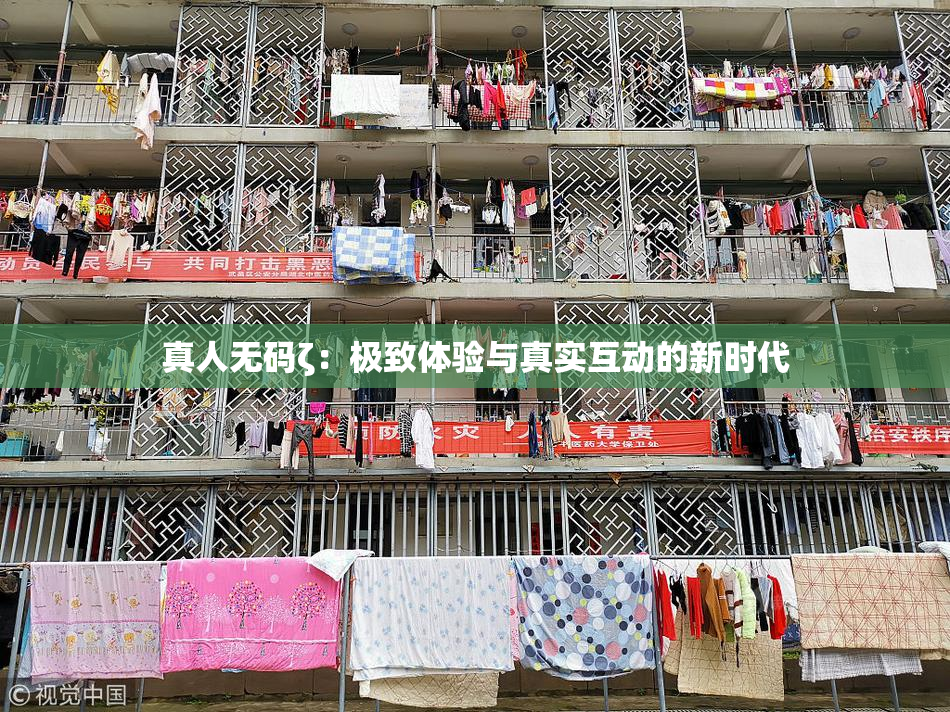 真人无码ζ：极致体验与真实互动的新时代