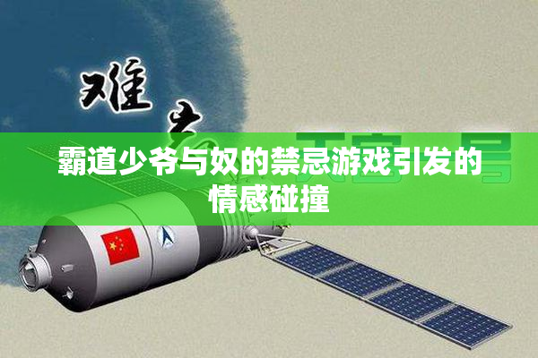 霸道少爷与奴的禁忌游戏引发的情感碰撞