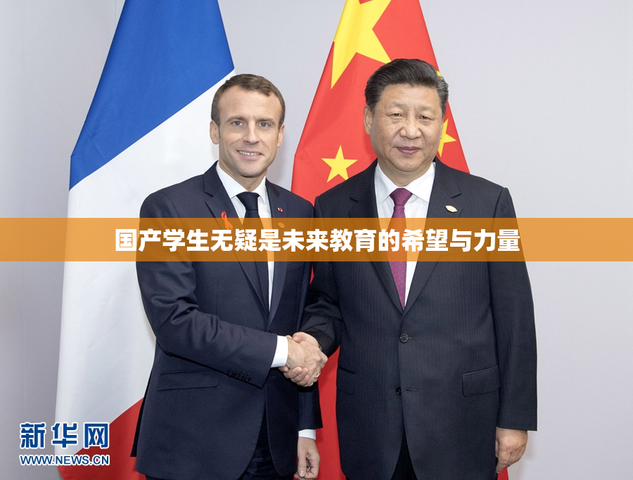 国产学生无疑是未来教育的希望与力量