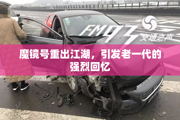 魔镜号重出江湖，引发老一代的强烈回忆