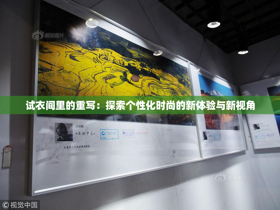 试衣间里的重写：探索个性化时尚的新体验与新视角
