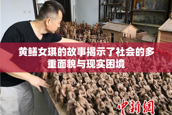 黄鳝女琪的故事揭示了社会的多重面貌与现实困境
