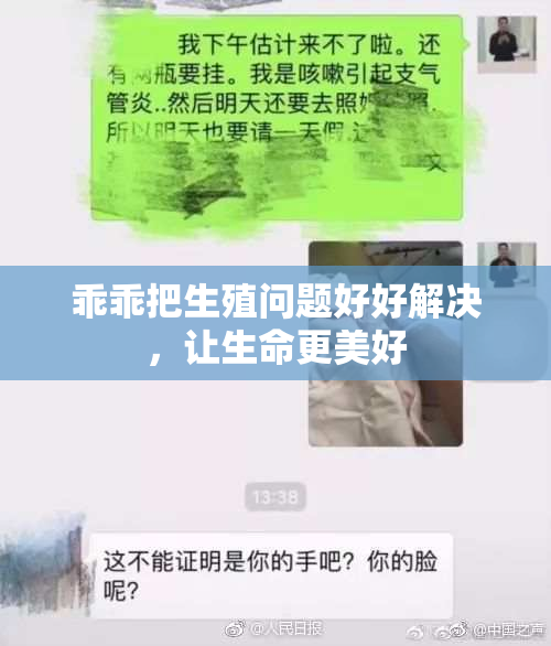 乖乖把生殖问题好好解决，让生命更美好