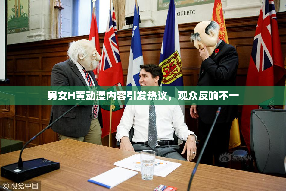 男女H黄动漫内容引发热议，观众反响不一