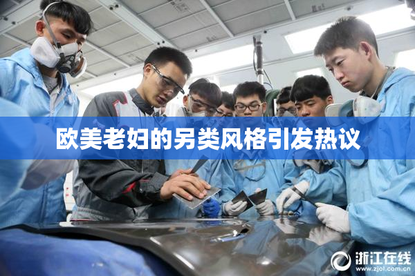 欧美老妇的另类风格引发热议