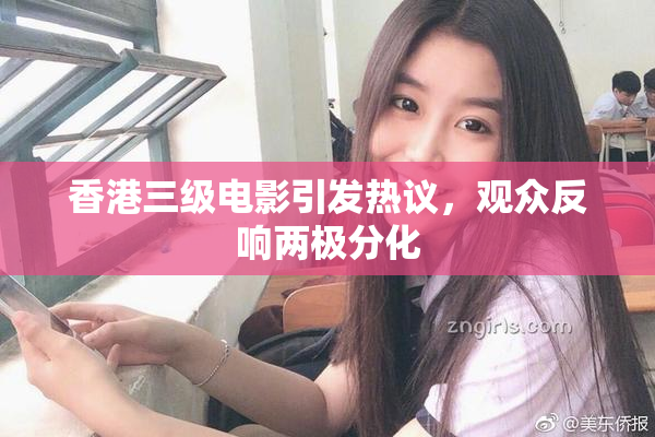 香港三级电影引发热议，观众反响两极分化