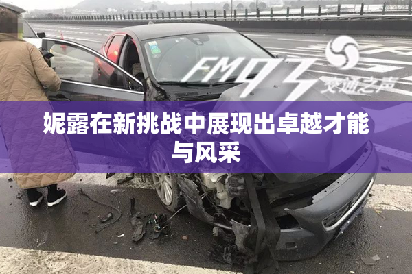 妮露在新挑战中展现出卓越才能与风采