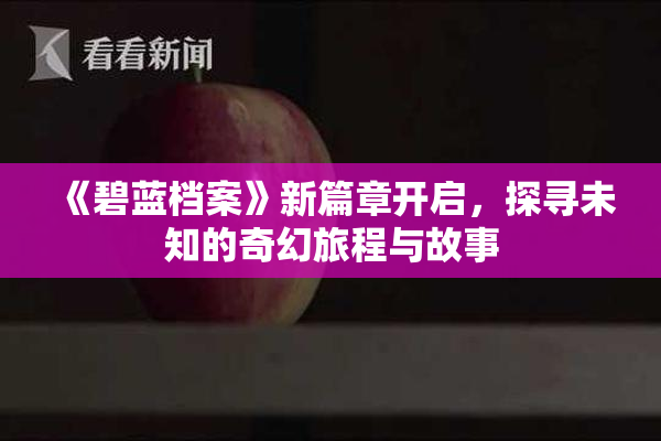 《碧蓝档案》新篇章开启，探寻未知的奇幻旅程与故事