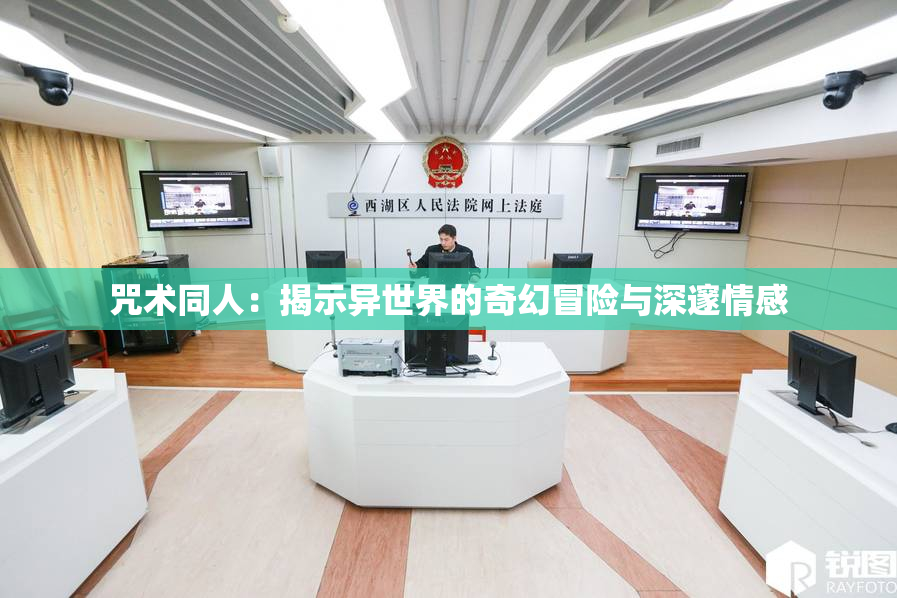 咒术同人：揭示异世界的奇幻冒险与深邃情感