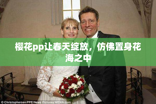 樱花pp让春天绽放，仿佛置身花海之中