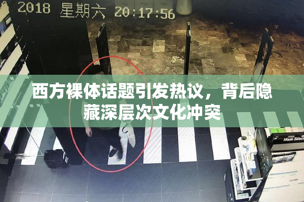 西方裸体话题引发热议，背后隐藏深层次文化冲突