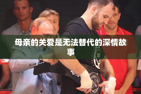 母亲的关爱是无法替代的深情故事