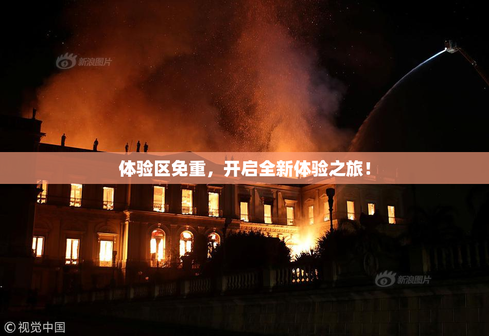 体验区免重，开启全新体验之旅！