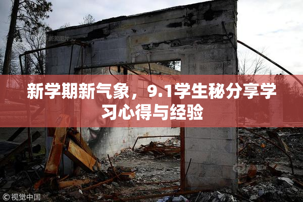 新学期新气象，9.1学生秘分享学习心得与经验