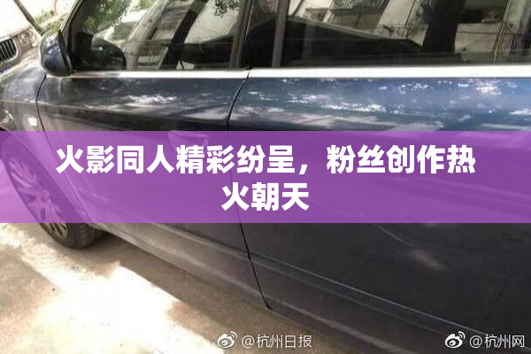 火影同人精彩纷呈，粉丝创作热火朝天