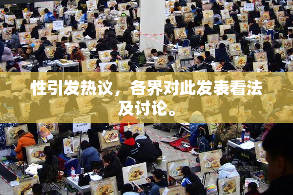 性引发热议，各界对此发表看法及讨论。