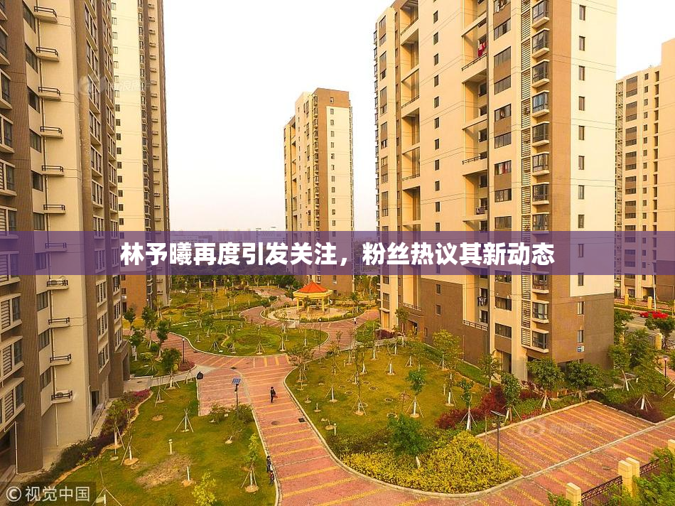 林予曦再度引发关注，粉丝热议其新动态