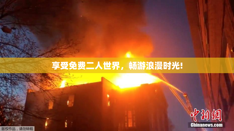 享受免费二人世界，畅游浪漫时光!