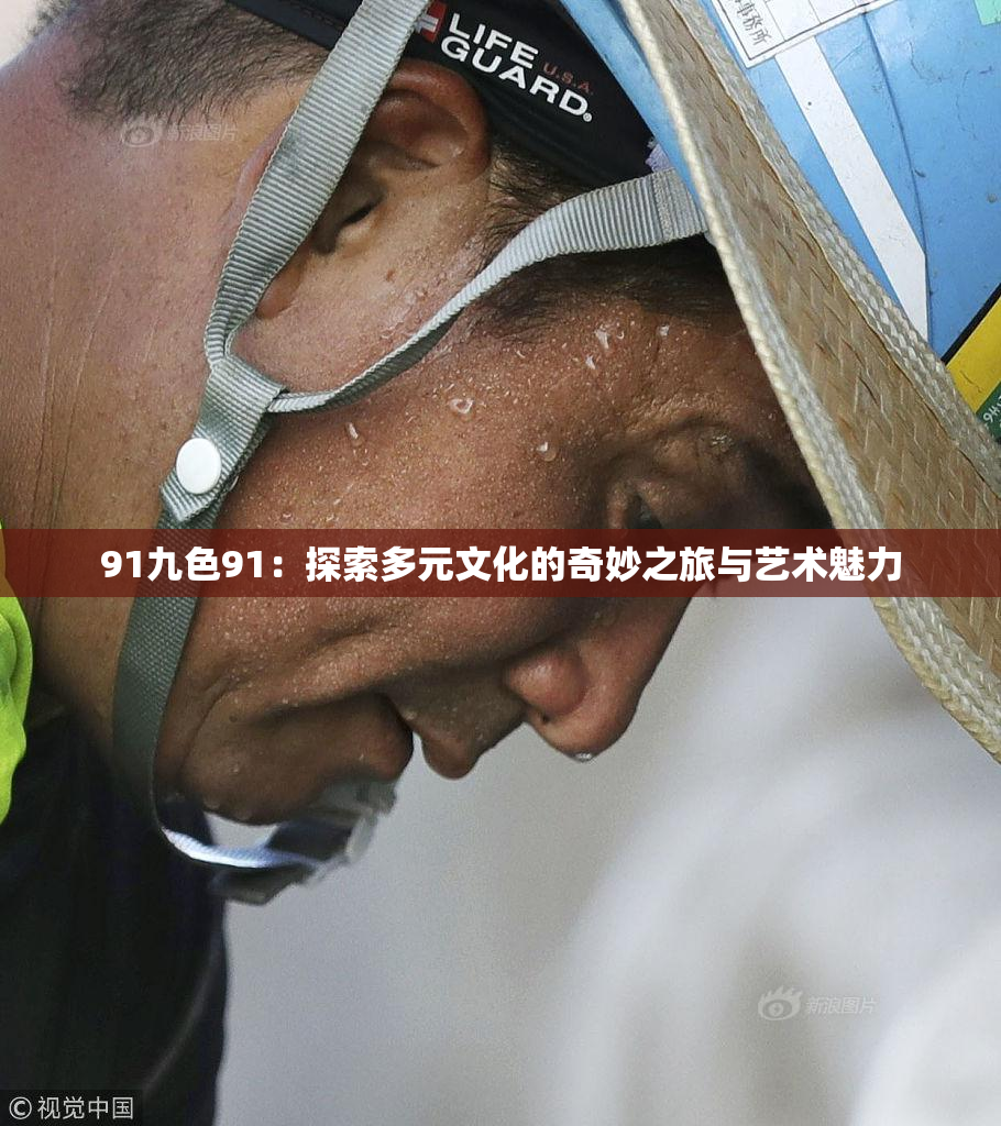 91九色91：探索多元文化的奇妙之旅与艺术魅力