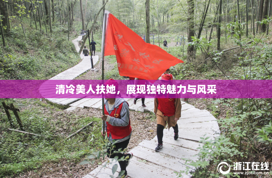清冷美人扶她，展现独特魅力与风采