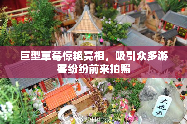 巨型草莓惊艳亮相，吸引众多游客纷纷前来拍照