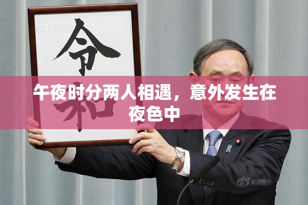 午夜时分两人相遇，意外发生在夜色中