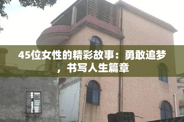 45位女性的精彩故事：勇敢追梦，书写人生篇章