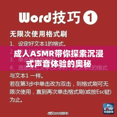 成人ASMR带你探索沉浸式声音体验的奥秘