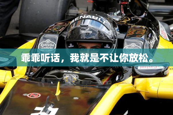 乖乖听话，我就是不让你放松。