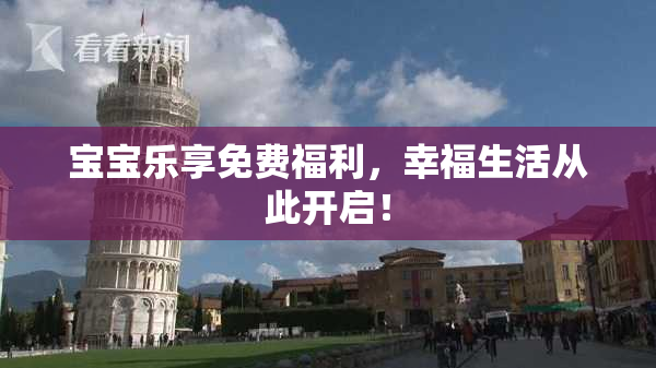 宝宝乐享免费福利，幸福生活从此开启！