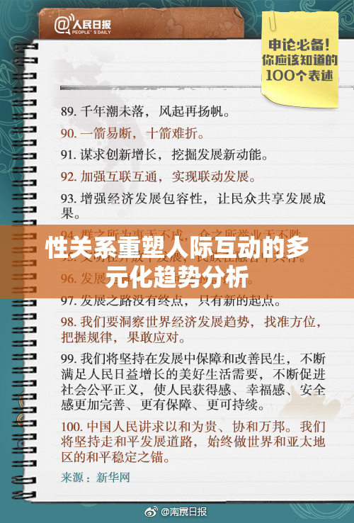 性关系重塑人际互动的多元化趋势分析