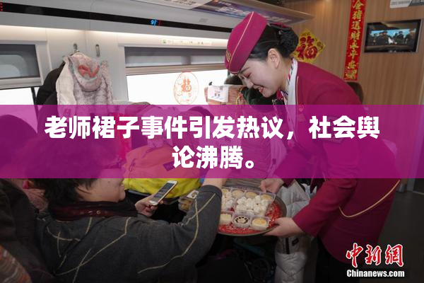 老师裙子事件引发热议，社会舆论沸腾。