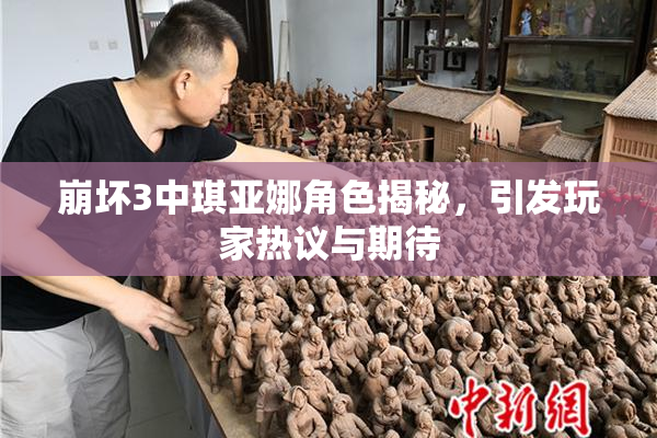 崩坏3中琪亚娜角色揭秘，引发玩家热议与期待