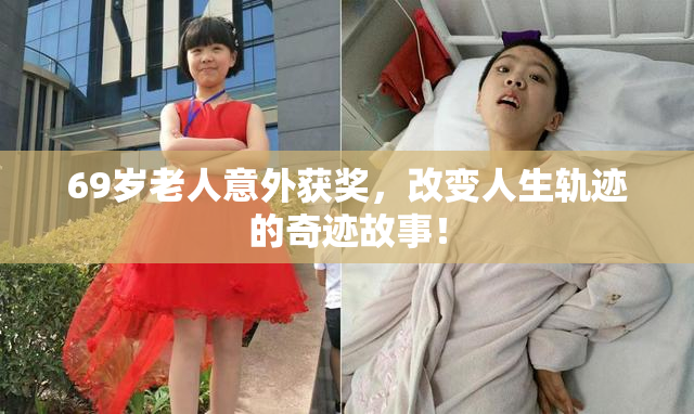 69岁老人意外获奖，改变人生轨迹的奇迹故事！
