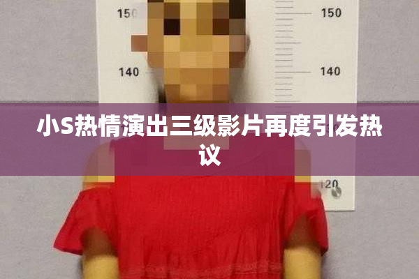 小S热情演出三级影片再度引发热议