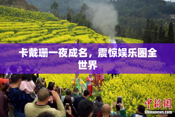 卡戴珊一夜成名，震惊娱乐圈全世界