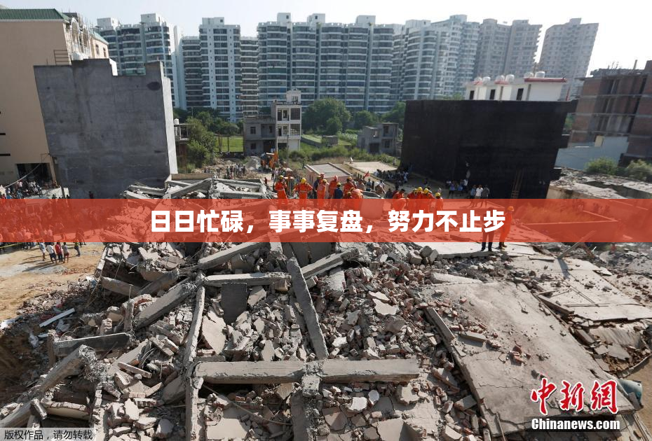 日日忙碌，事事复盘，努力不止步