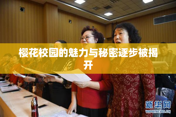 樱花校园的魅力与秘密逐步被揭开