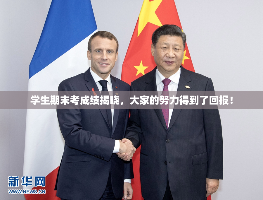 学生期末考成绩揭晓，大家的努力得到了回报！
