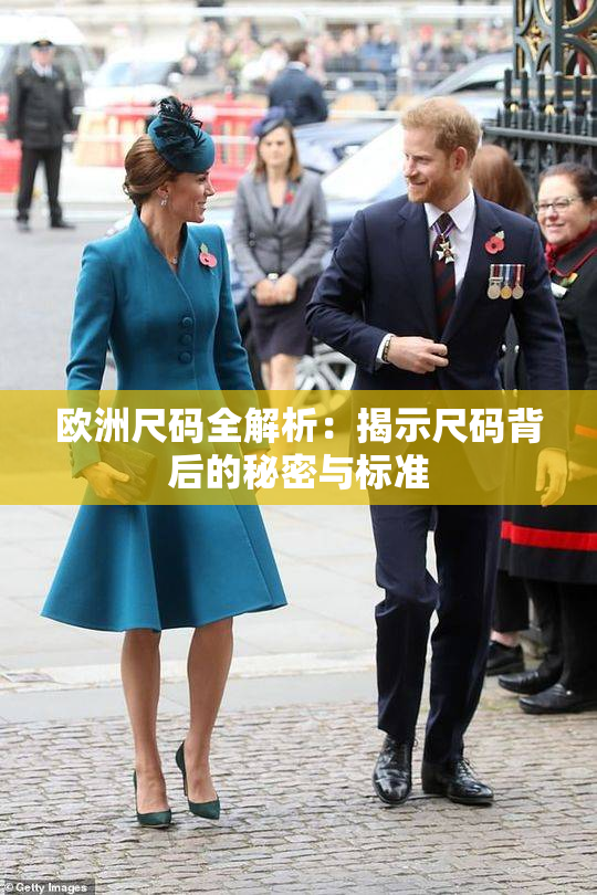 欧洲尺码全解析：揭示尺码背后的秘密与标准