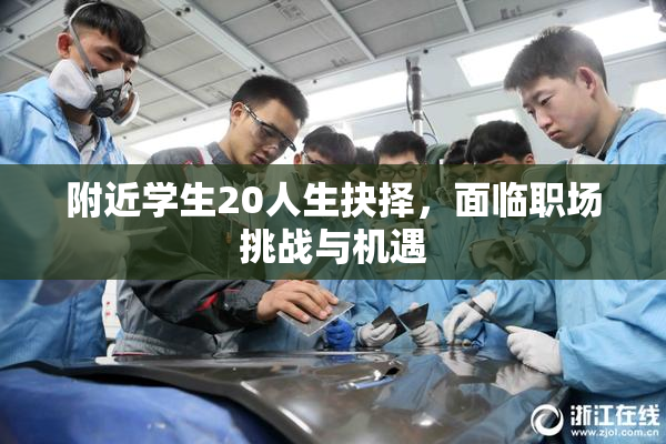 附近学生20人生抉择，面临职场挑战与机遇