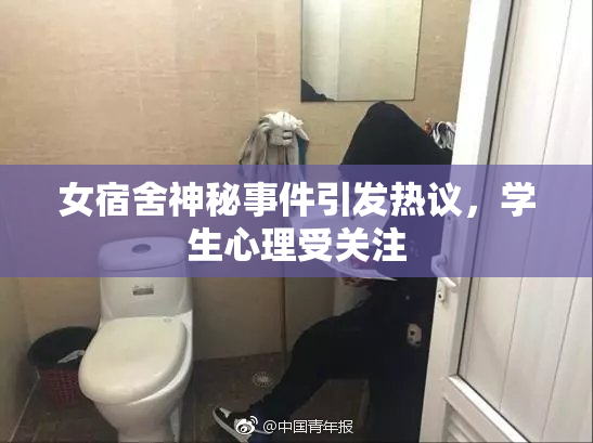 女宿舍神秘事件引发热议，学生心理受关注